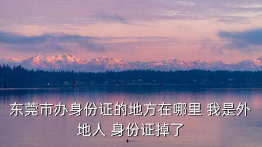 東莞市良平派出所，愛聯坐什么車到東莞良平派出所