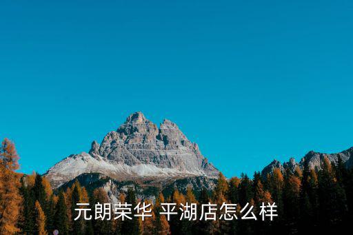 廣州元朗榮華，榮華元朗月餅是否有問(wèn)題