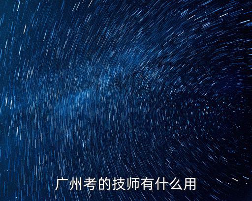 廣州考的技師有什么用