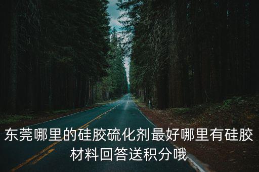 東莞市凌志硅膠材料有限公司，東莞凌志是生產(chǎn)TCCS什么線