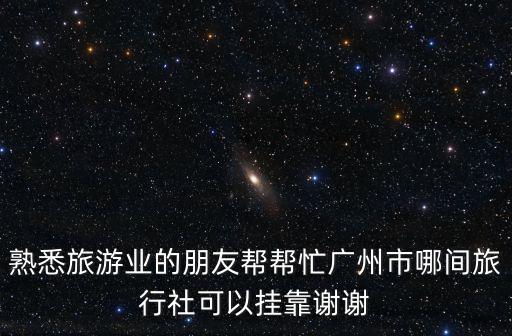 廣州市南粵國際旅行社有限公司，省內旅游 省外旅游 團隊旅游中國廣東廣州