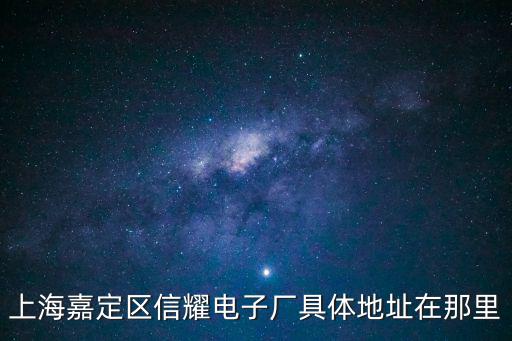 上海市嘉定區金耀路，上海嘉定的新華書店在哪里