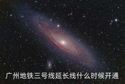 廣州地鐵三號線延長線什么時候開通