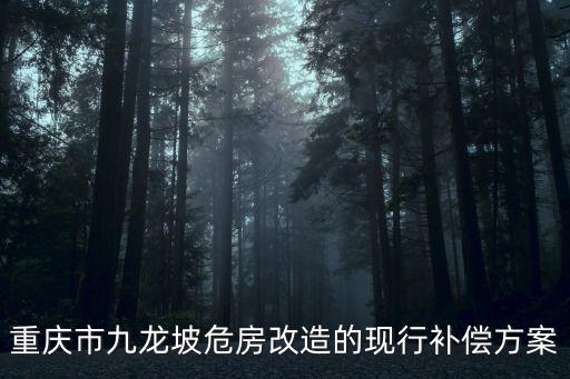 重慶市九龍坡危房改造的現行補償方案