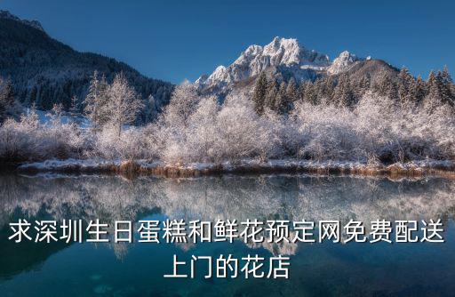 求深圳生日蛋糕和鮮花預定網免費配送上門的花店