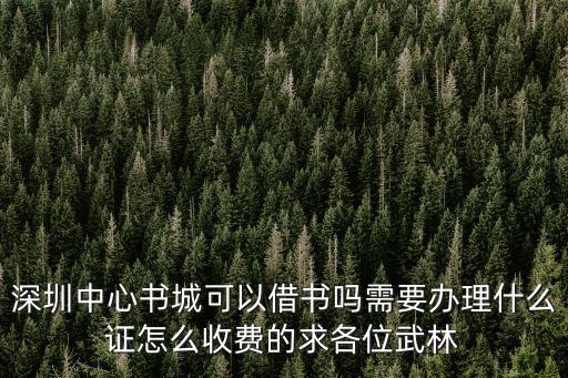 深圳中心書城借書，關于深圳中心書城借書