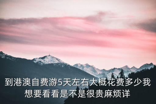 深圳港澳五天旅游，港澳品質五天游多少價格