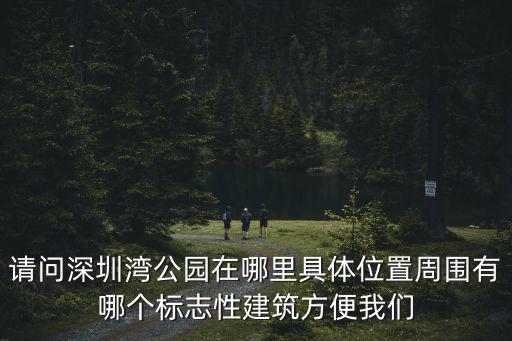 深圳灣公園，深圳灣公園有什么好玩的