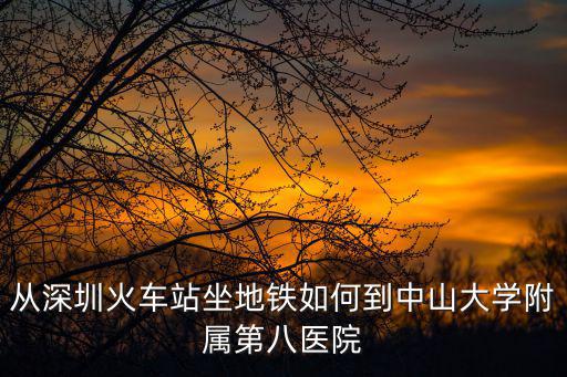 深圳到廣州中山大學，深圳到中山