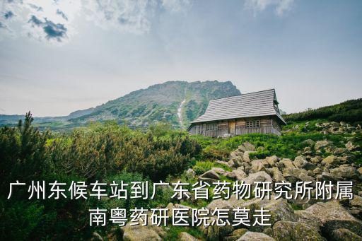 廣州南粵藥研醫院，廣州治療頸椎的醫院是哪家