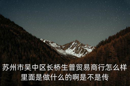 深圳生普是不是傳銷，我在深圳生普企業上班 家里人都說是搞傳銷的搞得心里七上八下
