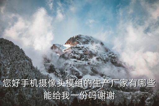 您好手機(jī)攝像頭模組的生產(chǎn)廠家有哪些能給我一份嗎謝謝