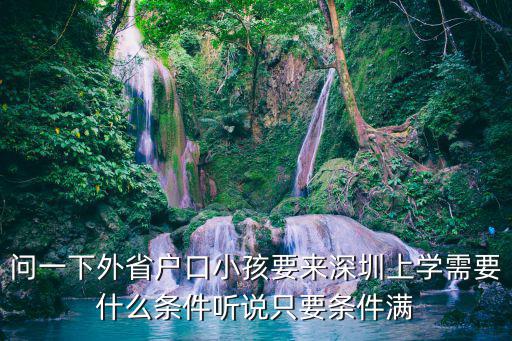 問一下外省戶口小孩要來深圳上學需要什么條件聽說只要條件滿
