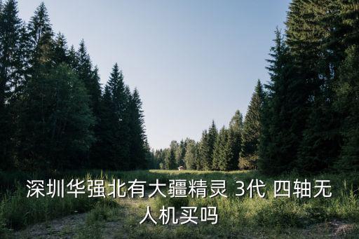 大疆無人機(jī)深圳實(shí)體店，深圳大疆科技創(chuàng)新科技有艱公司地址在那里
