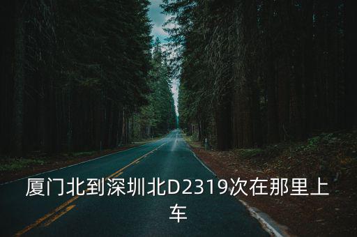 廈門北去深圳北，廈門北到深圳北動(dòng)車站點(diǎn)