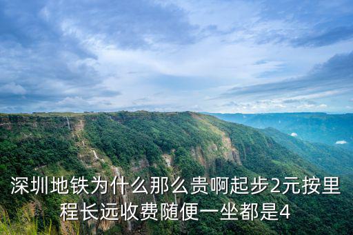 深圳地鐵成本，深圳市建設地鐵一共要花費的資金是多少