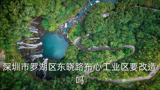 深圳市羅湖區東曉路布心工業區要改造嗎