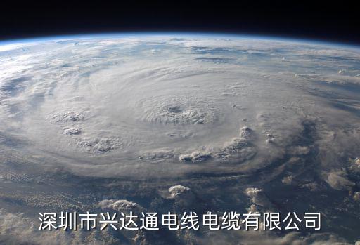 深圳市興達(dá)通機(jī)電設(shè)備有限公司，深圳市興達(dá)通電線電纜有限公司