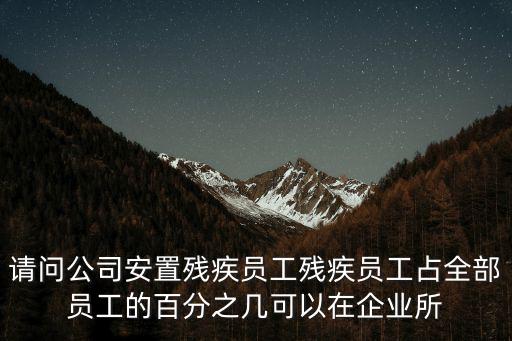 成都市殘疾人占企業(yè)的比列，成都龍泉驛成龍路龍華路口的 成都航行機(jī)械 為什么會(huì)有那么多的殘疾
