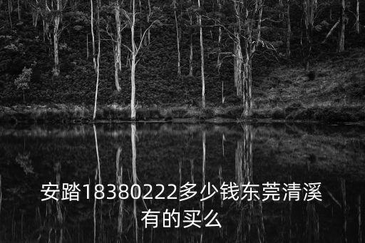 安踏18380222多少錢東莞清溪有的買么