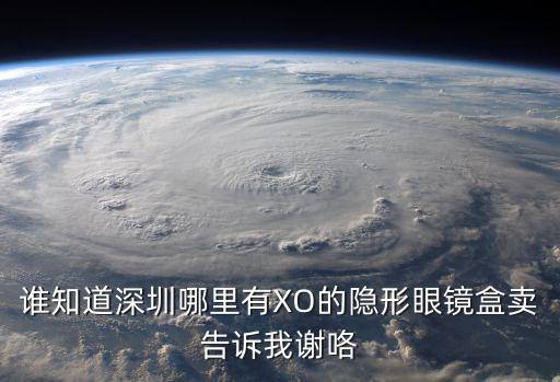 誰知道深圳哪里有XO的隱形眼鏡盒賣告訴我謝咯