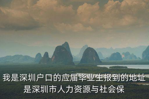 我是深圳戶口的應屆畢業生報到的地址是深圳市人力資源與社會保
