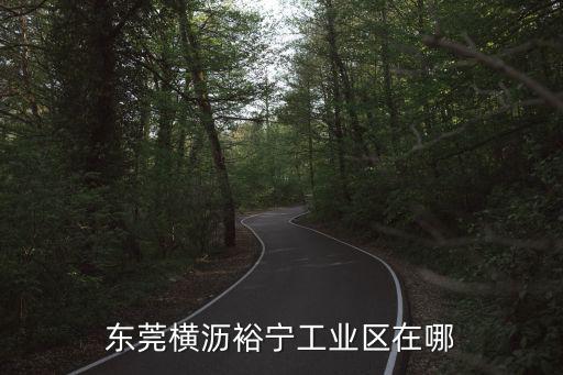東莞橫瀝裕寧工業區在哪
