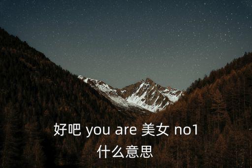 東莞v女郎no01no21期，花樣姐姐第二季20160521 大概0104分時候放的英文插曲