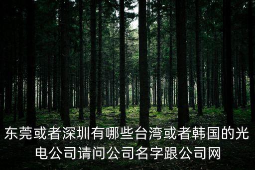東莞或者深圳有哪些臺灣或者韓國的光電公司請問公司名字跟公司網