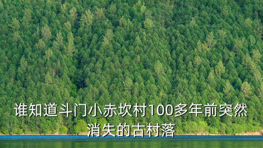 誰知道斗門小赤坎村100多年前突然消失的古村落