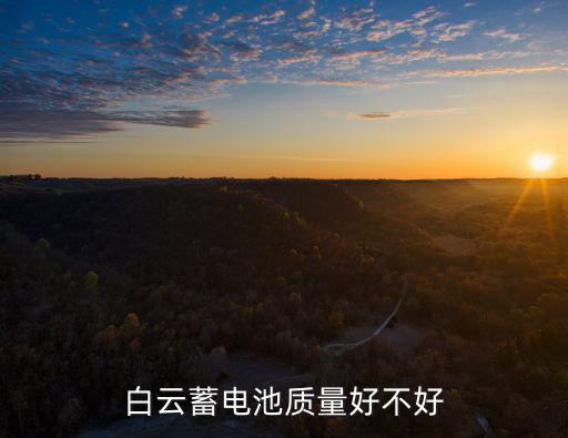白云蓄電池質量好不好