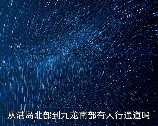 從港島北部到九龍南部有人行通道嗎