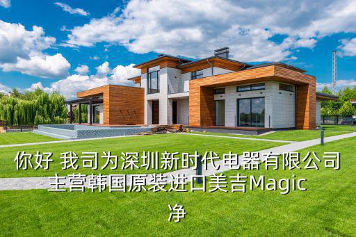 東莞市美吉電器，你好 我司為深圳新時代電器有限公司 主營韓國原裝進(jìn)口美吉Magic 凈