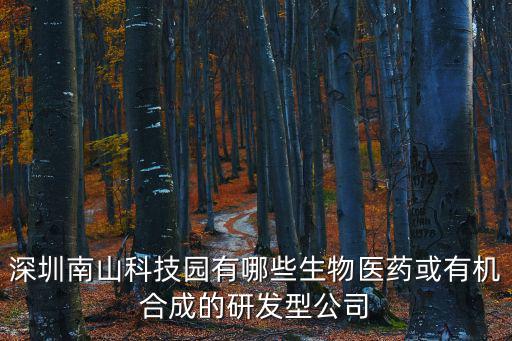 深圳南山科技園有哪些生物醫藥或有機合成的研發型公司