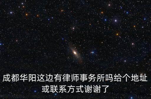 成都華陽(yáng)這邊有律師事務(wù)所嗎給個(gè)地址或聯(lián)系方式謝謝了