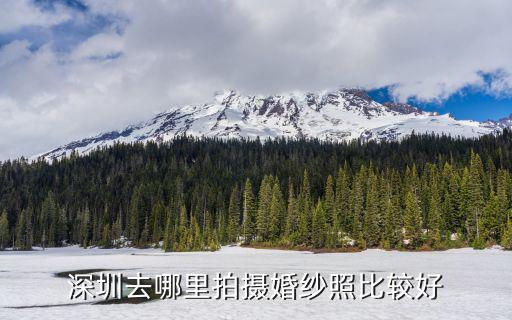 深圳去哪里拍攝婚紗照比較好