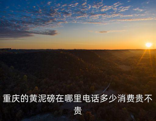 重慶市工商局黃泥磅，重慶黃泥磅