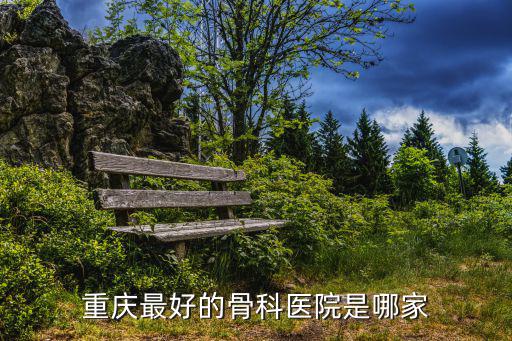 重慶最好的骨科醫(yī)院是哪家