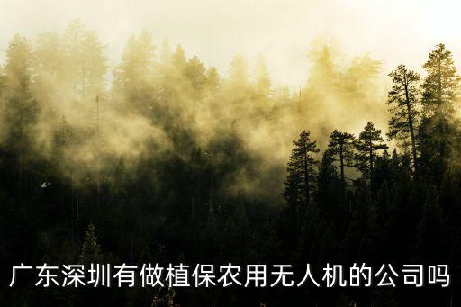 深圳市沃拉科技有限公司，廣東深圳有做植保農用無人機的公司嗎