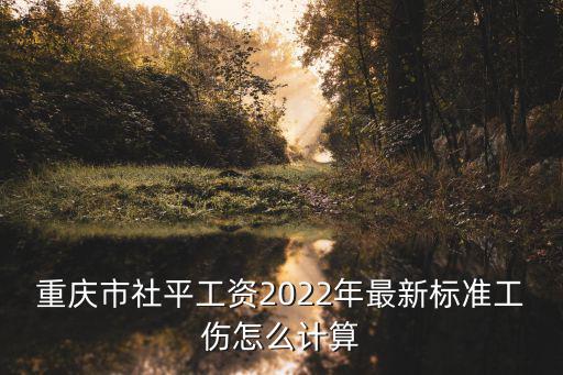 重慶市關于傷殘津貼調整通知，重慶2021十一份傷殘津貼什么時候發