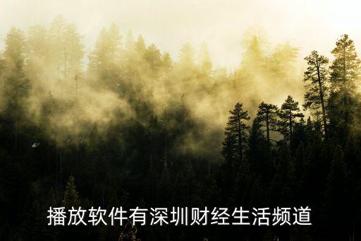 播放軟件有深圳財(cái)經(jīng)生活頻道