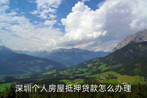 深圳房產(chǎn)貸款，在深圳如何貸款買房