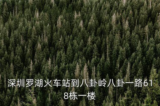 深圳羅湖火車站到八卦嶺八卦一路618棟一樓