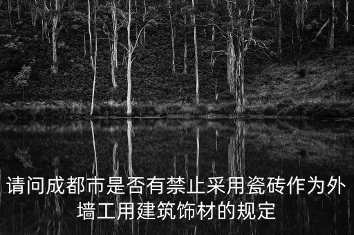 成都市外墻磚取消的規范，四川省有沒有規定外墻不能貼磚