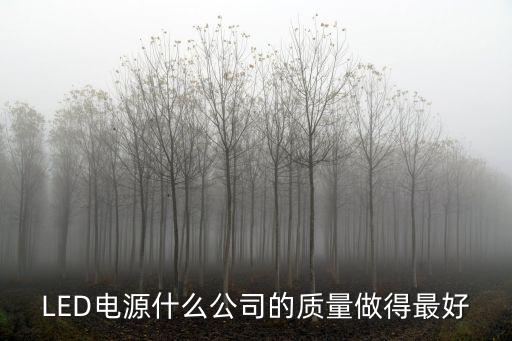 LED電源什么公司的質量做得最好