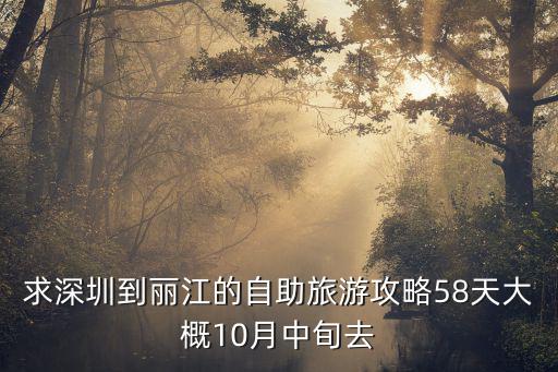 求深圳到麗江的自助旅游攻略58天大概10月中旬去