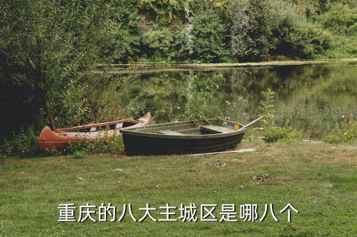 重慶的八大主城區(qū)是哪八個