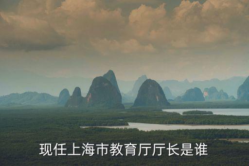 現任上海市教育廳廳長是誰