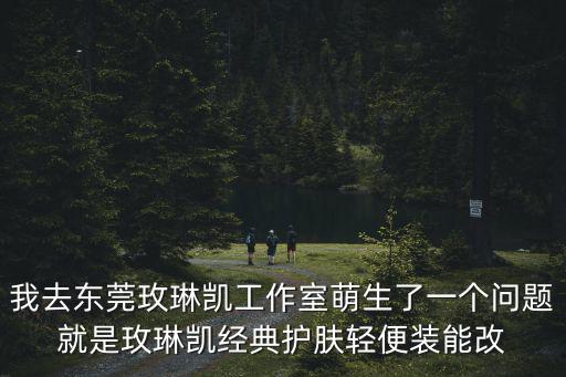 東莞晶盟化妝品有限公司，東莞寮步哪里有化妝品廠