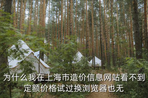 上海市定額站官網(wǎng)，上海建筑工程定額站在哪里2010年2月2010年10月的上海工程造價(jià)